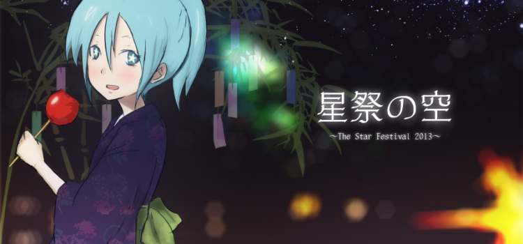星祭の空 星祭の空