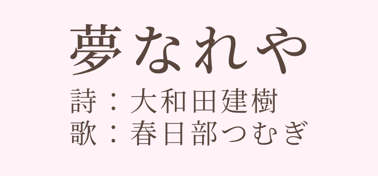 夢なれや